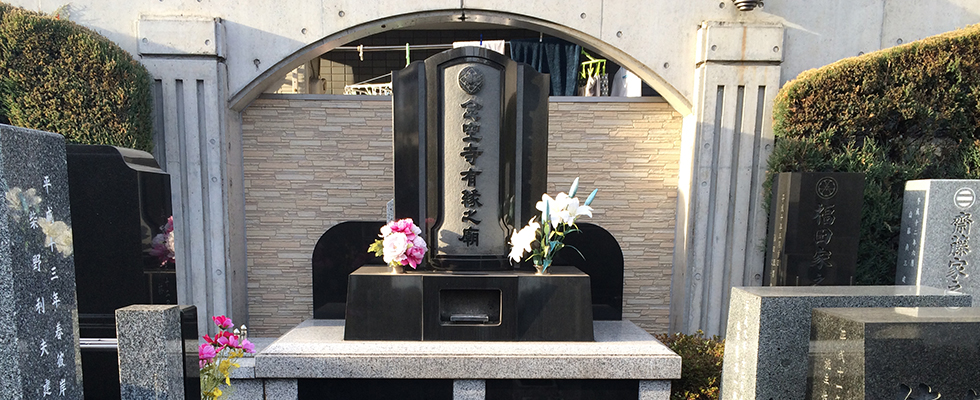 板橋向原浄苑